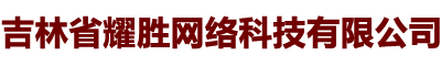 吉林省耀胜网络科技有限公司 